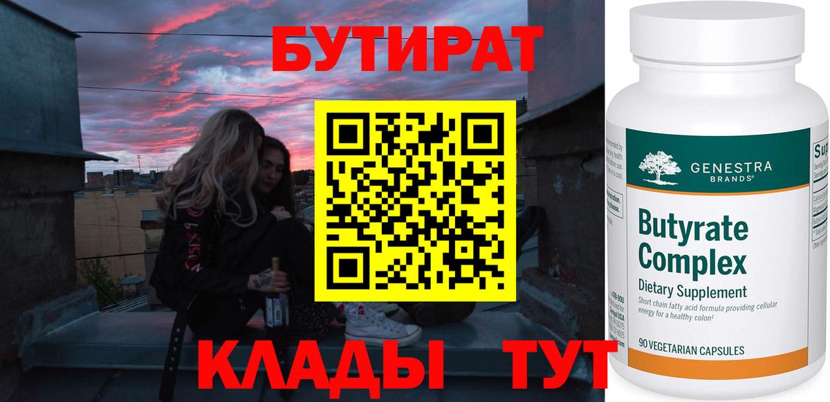 Бутират Butirat Алушта